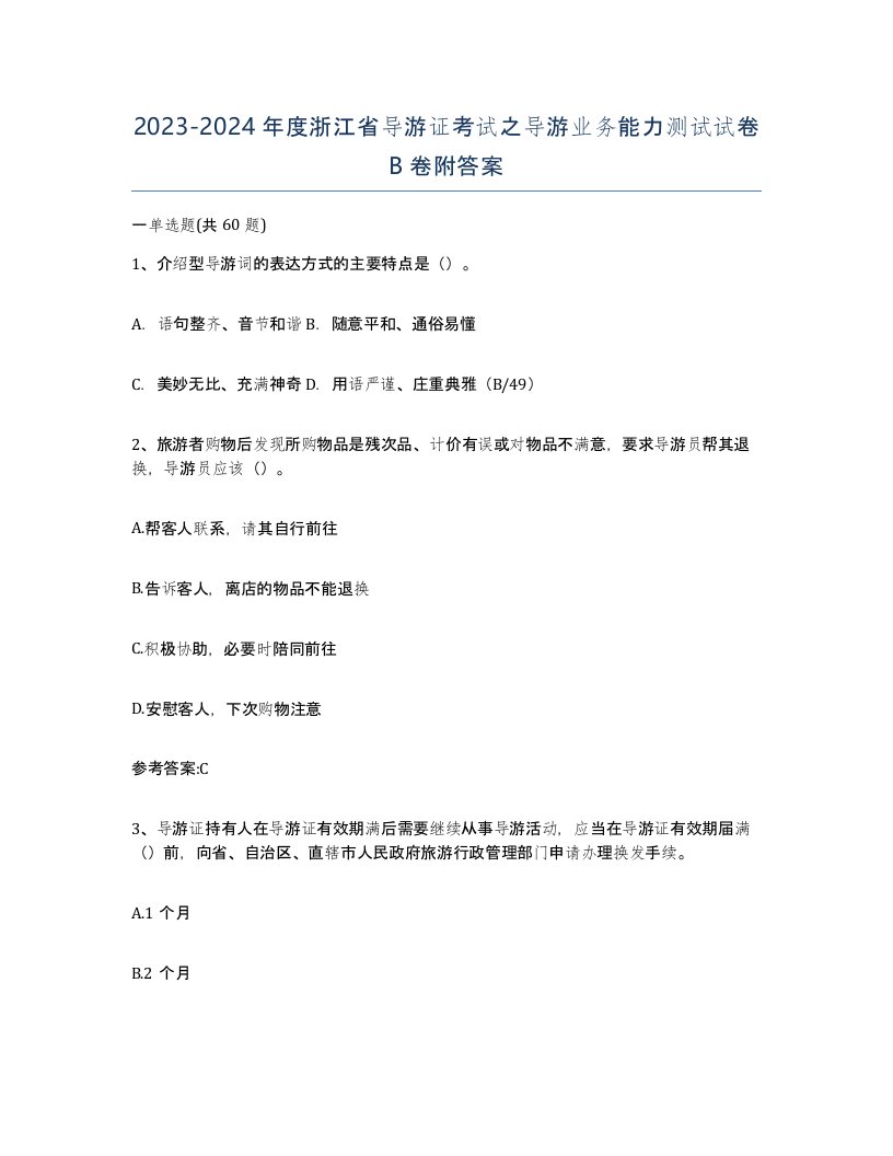 2023-2024年度浙江省导游证考试之导游业务能力测试试卷B卷附答案