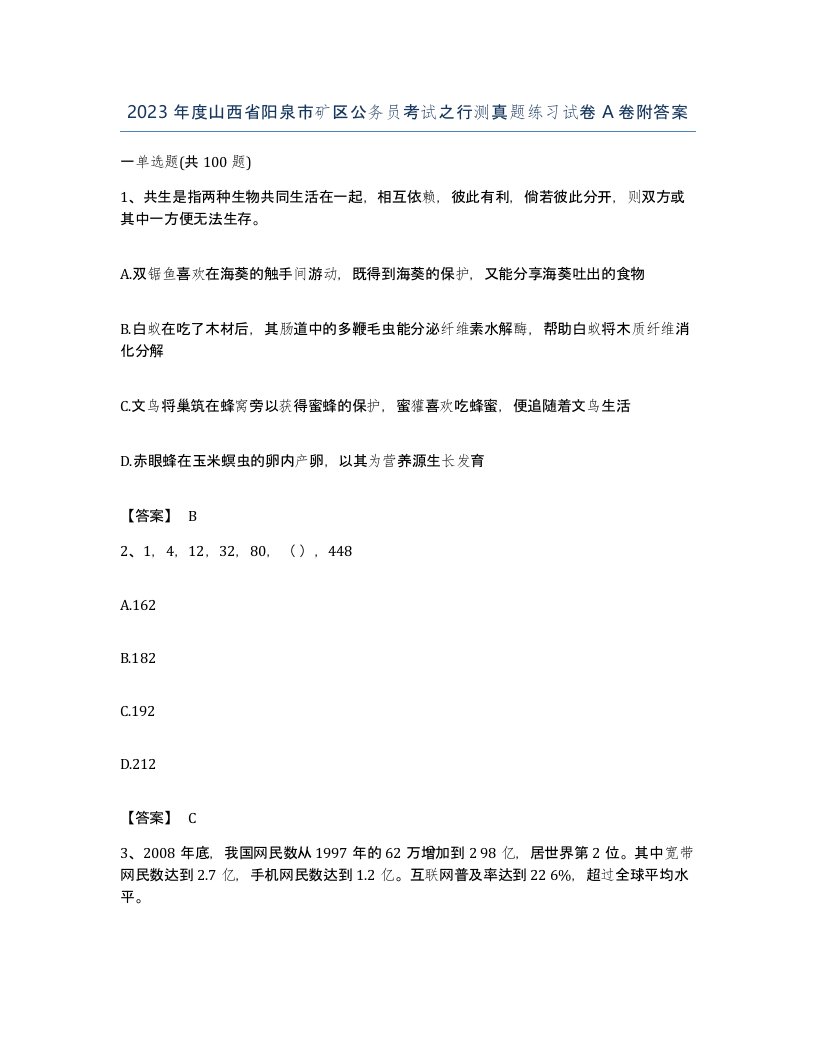 2023年度山西省阳泉市矿区公务员考试之行测真题练习试卷A卷附答案