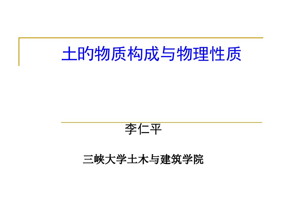 土的物质组成与物理性质省名师优质课赛课获奖课件市赛课一等奖课件