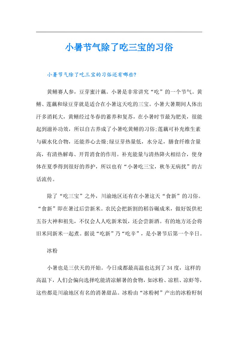 小暑节气除了吃三宝的习俗