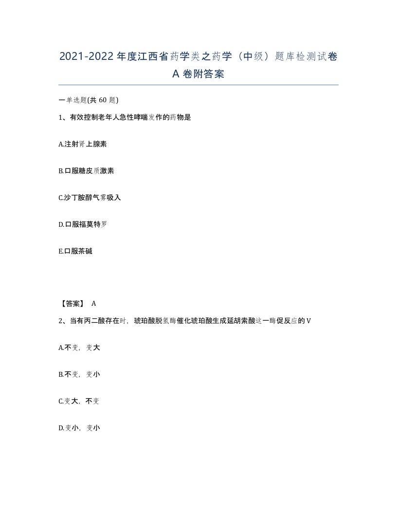 2021-2022年度江西省药学类之药学中级题库检测试卷A卷附答案