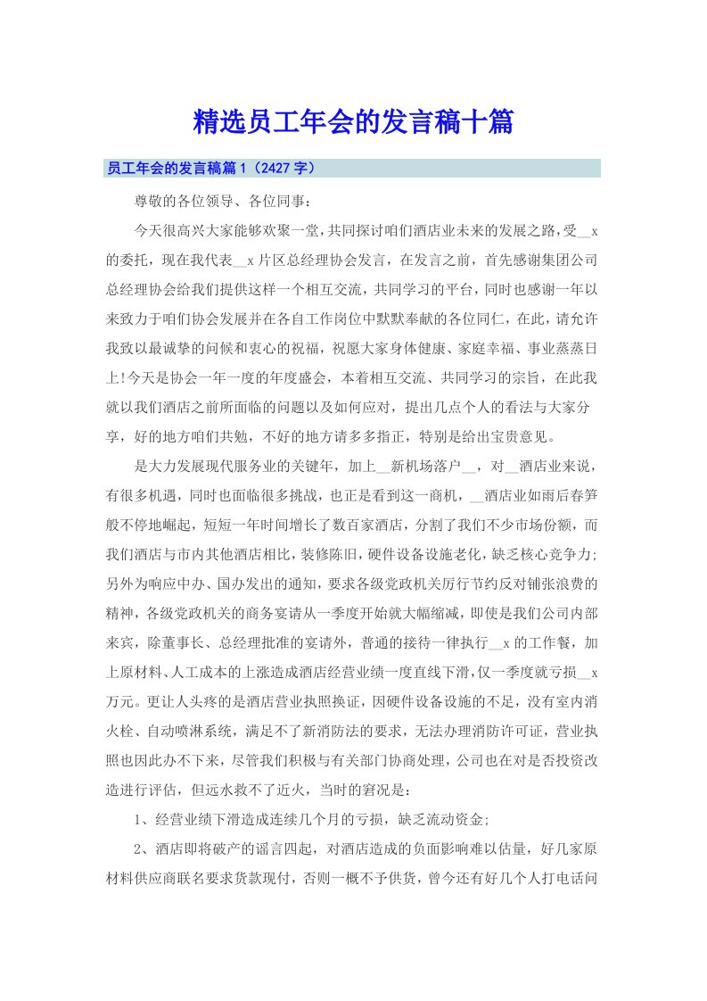 精选员工年会的发言稿十篇