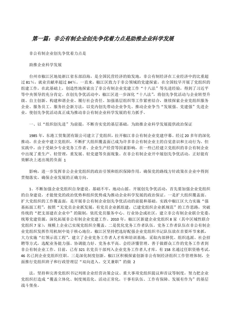 非公有制企业创先争优着力点是助推企业科学发展[修改版]