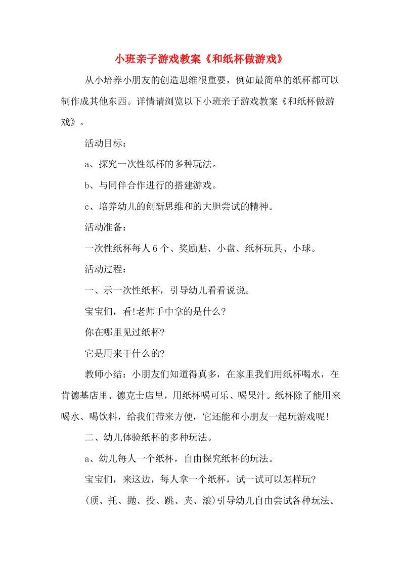 小班亲子游戏教案《和纸杯做游戏》