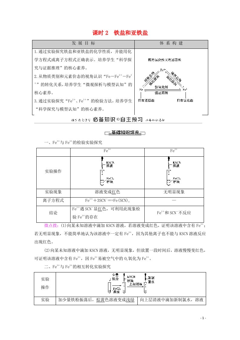 2020_2021学年新教材高中化学第3章铁金属材料第1节课时2铁盐和亚铁盐学案新人教版必修第一册