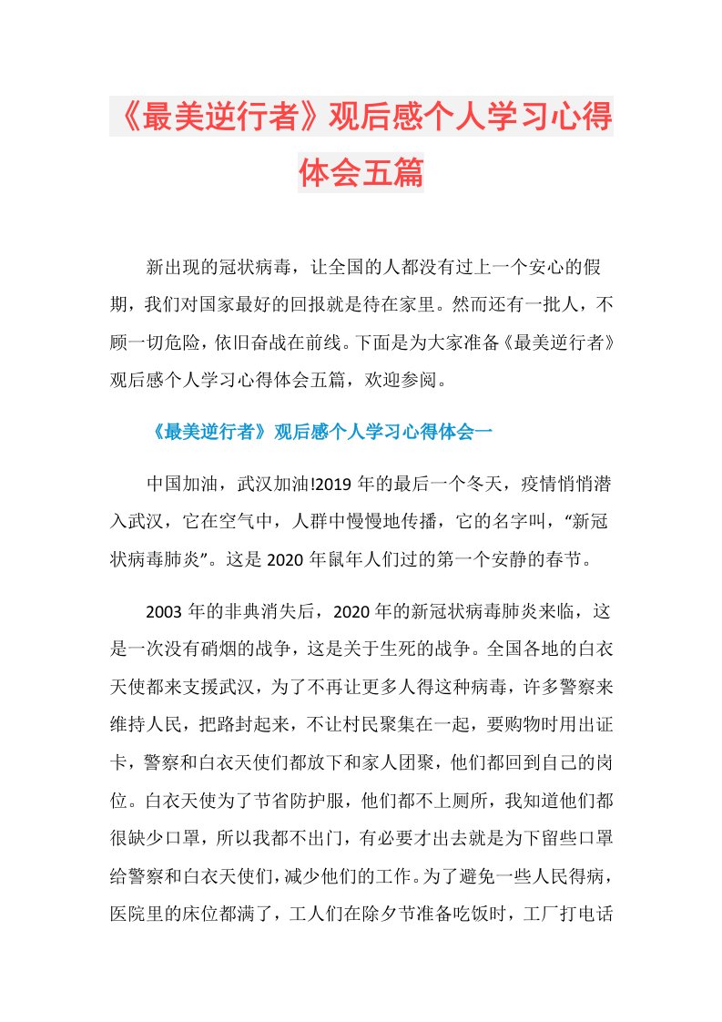 《最美逆行者》观后感个人学习心得体会五篇