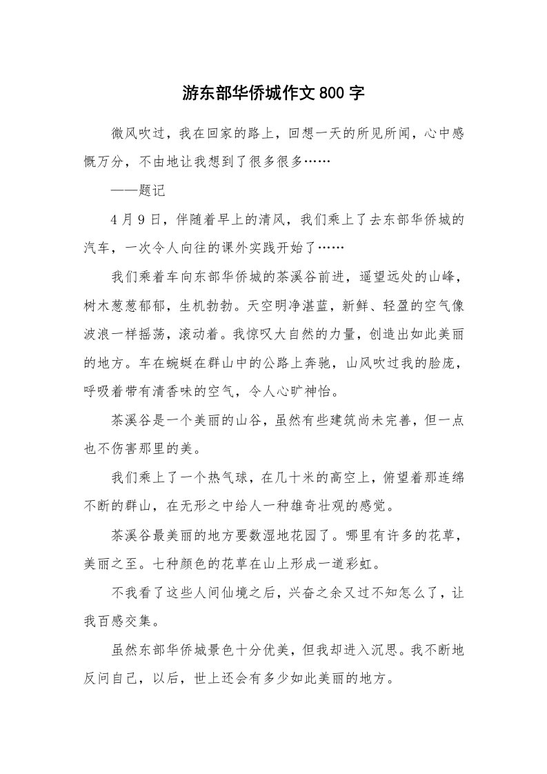 游东部华侨城作文800字