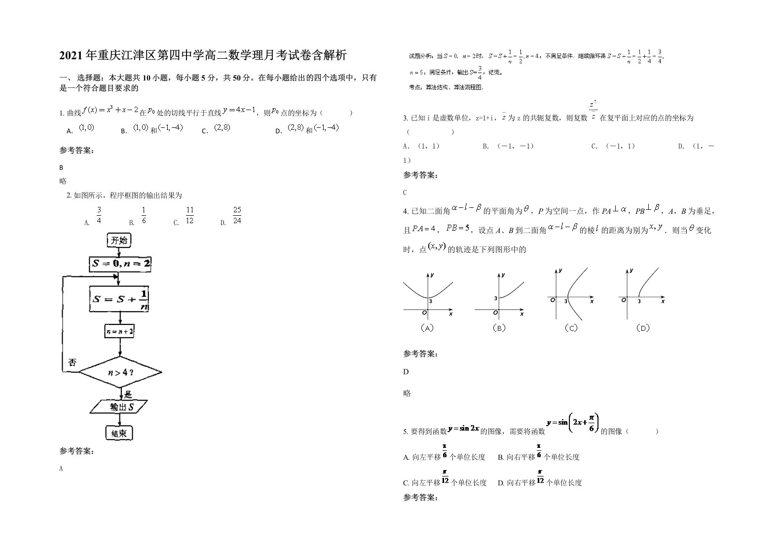 2021年重庆江津区第四中学高二数学理月考试卷含解析