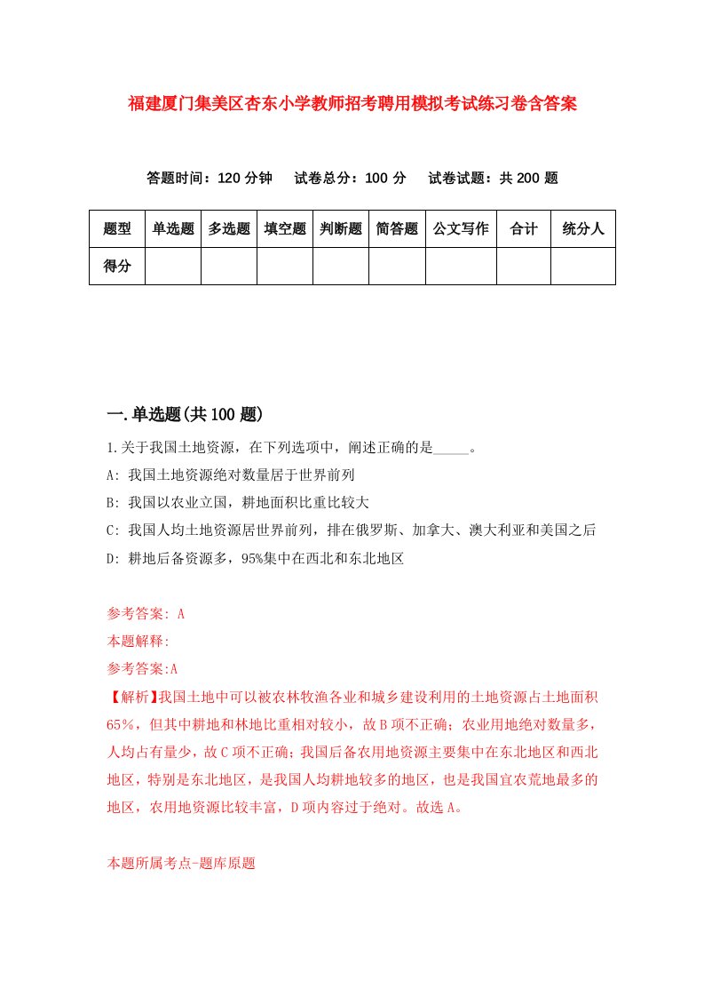 福建厦门集美区杏东小学教师招考聘用模拟考试练习卷含答案第9次