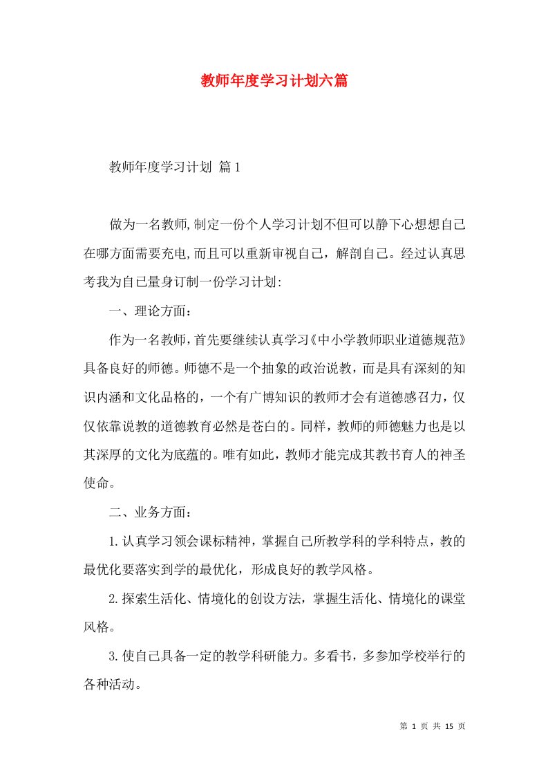 教师年度学习计划六篇