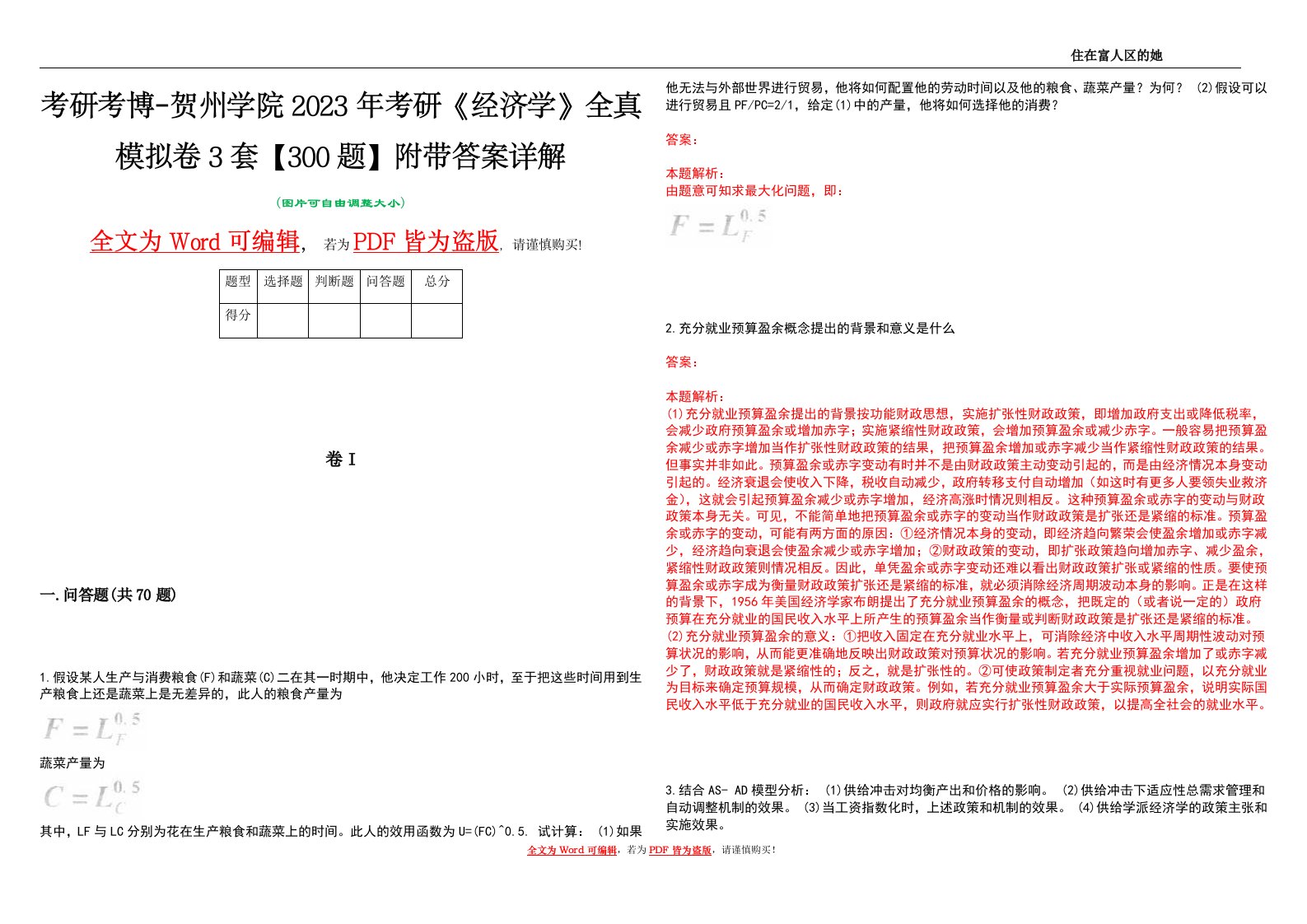 考研考博-贺州学院2023年考研《经济学》全真模拟卷3套【300题】附带答案详解V1.3