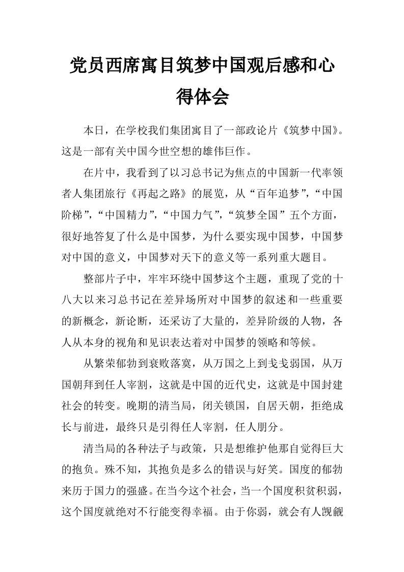 党员西席寓目筑梦中国观后感和心得体会