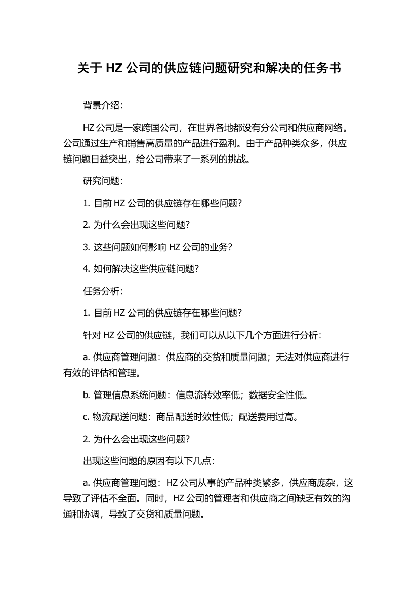 关于HZ公司的供应链问题研究和解决的任务书