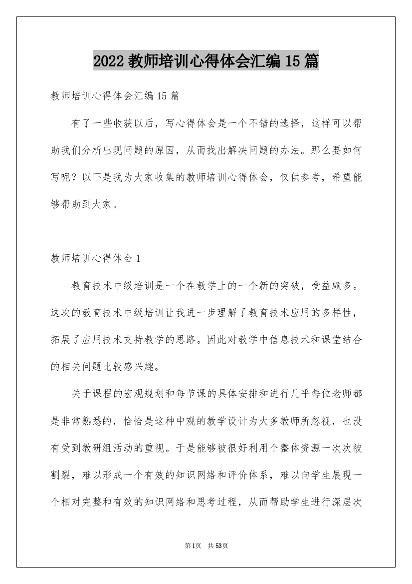 2022教师培训心得体会汇编15篇