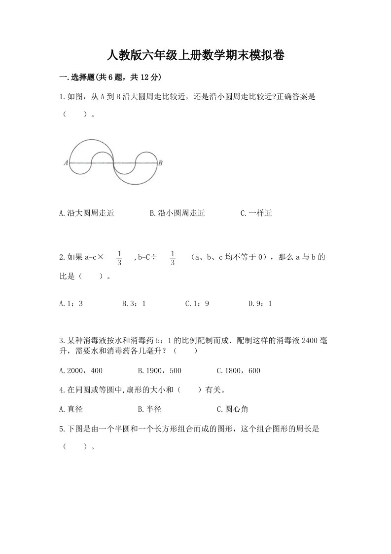 人教版六年级上册数学期末模拟卷【各地真题】