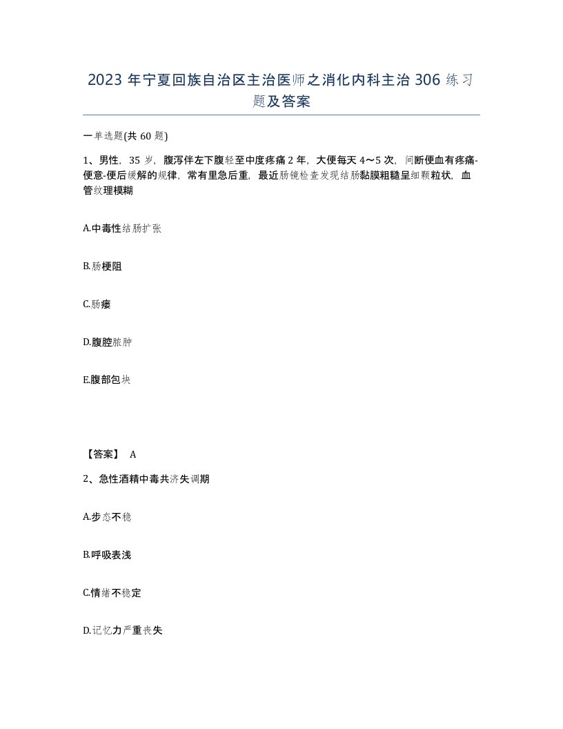 2023年宁夏回族自治区主治医师之消化内科主治306练习题及答案