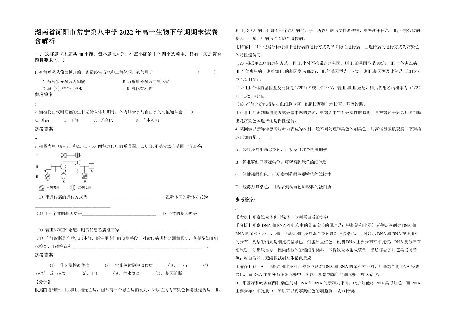 湖南省衡阳市常宁第八中学2022年高一生物下学期期末试卷含解析