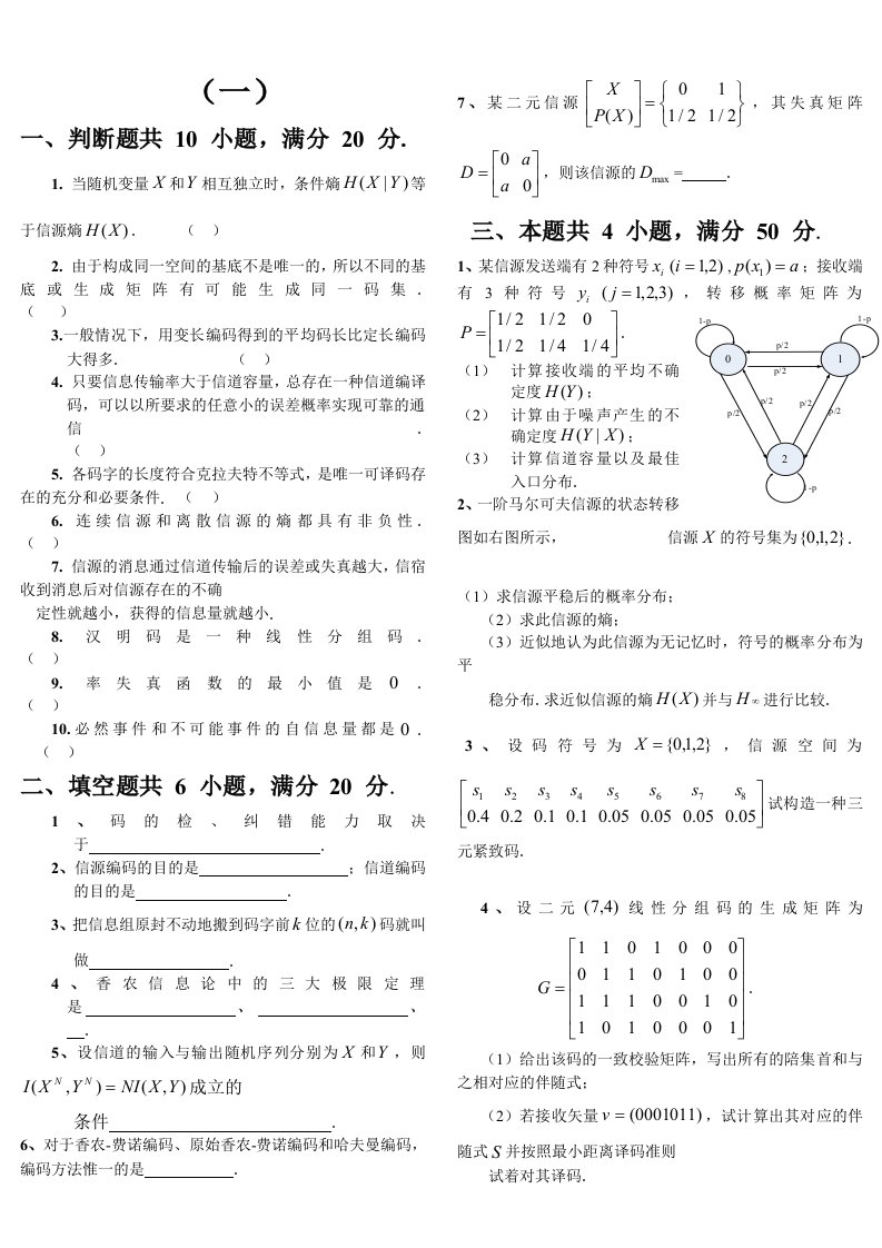 信息论与编码期末考试题(全套)