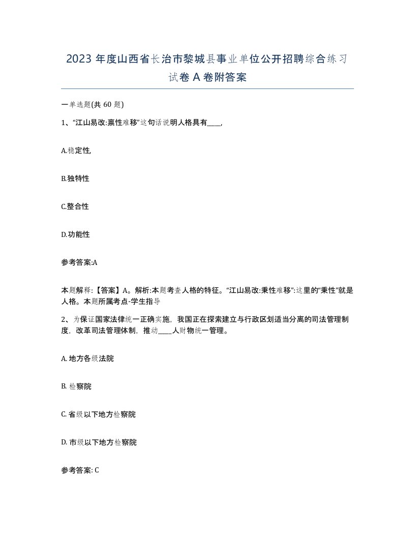 2023年度山西省长治市黎城县事业单位公开招聘综合练习试卷A卷附答案