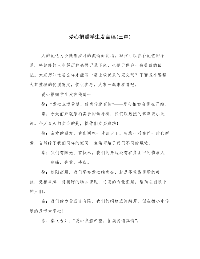 爱心捐赠学生发言稿(三篇)