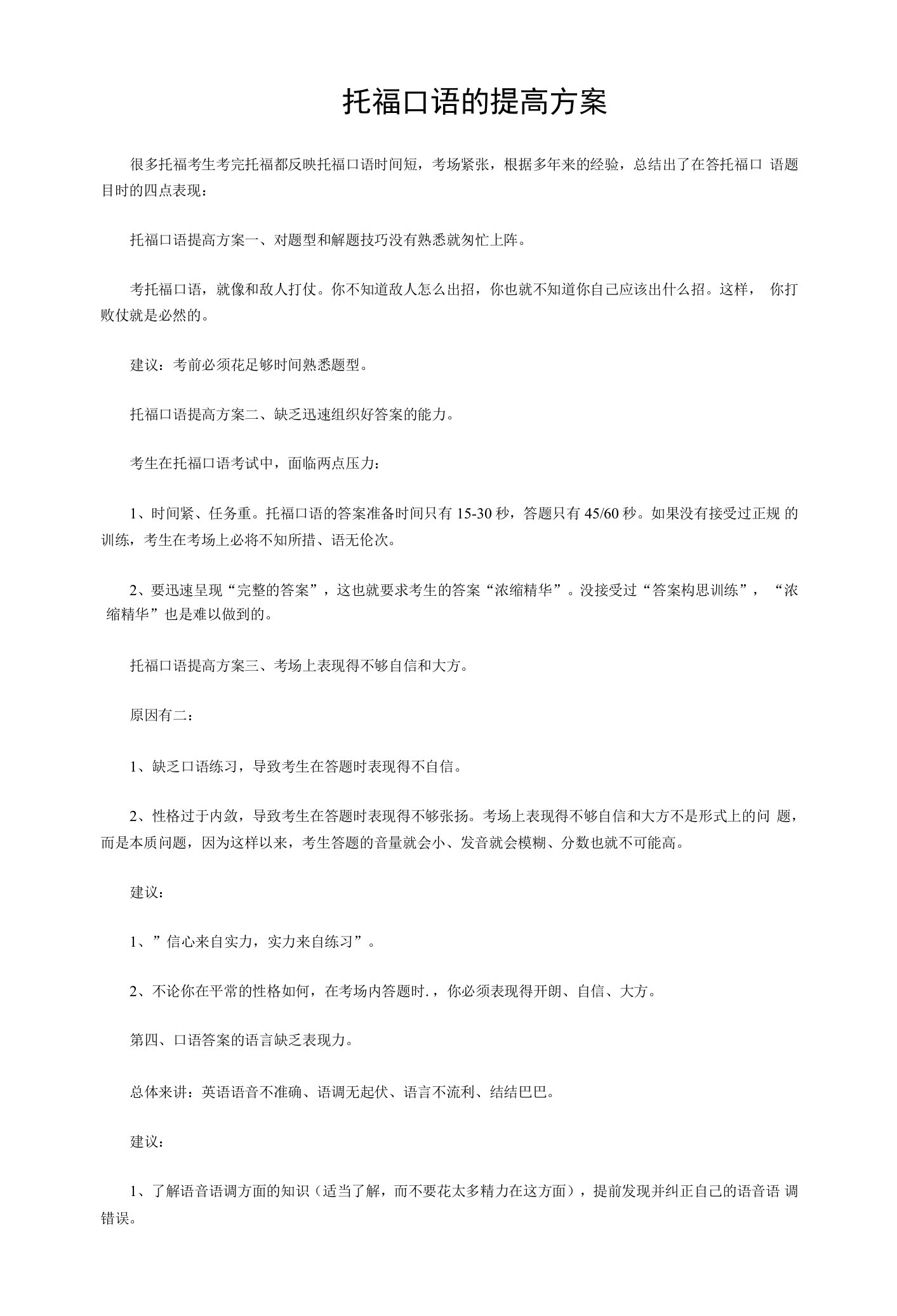 托福口语的提高方案