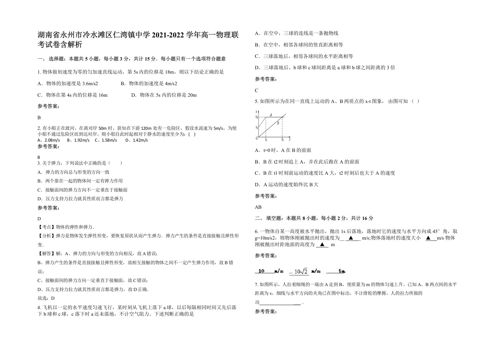 湖南省永州市冷水滩区仁湾镇中学2021-2022学年高一物理联考试卷含解析