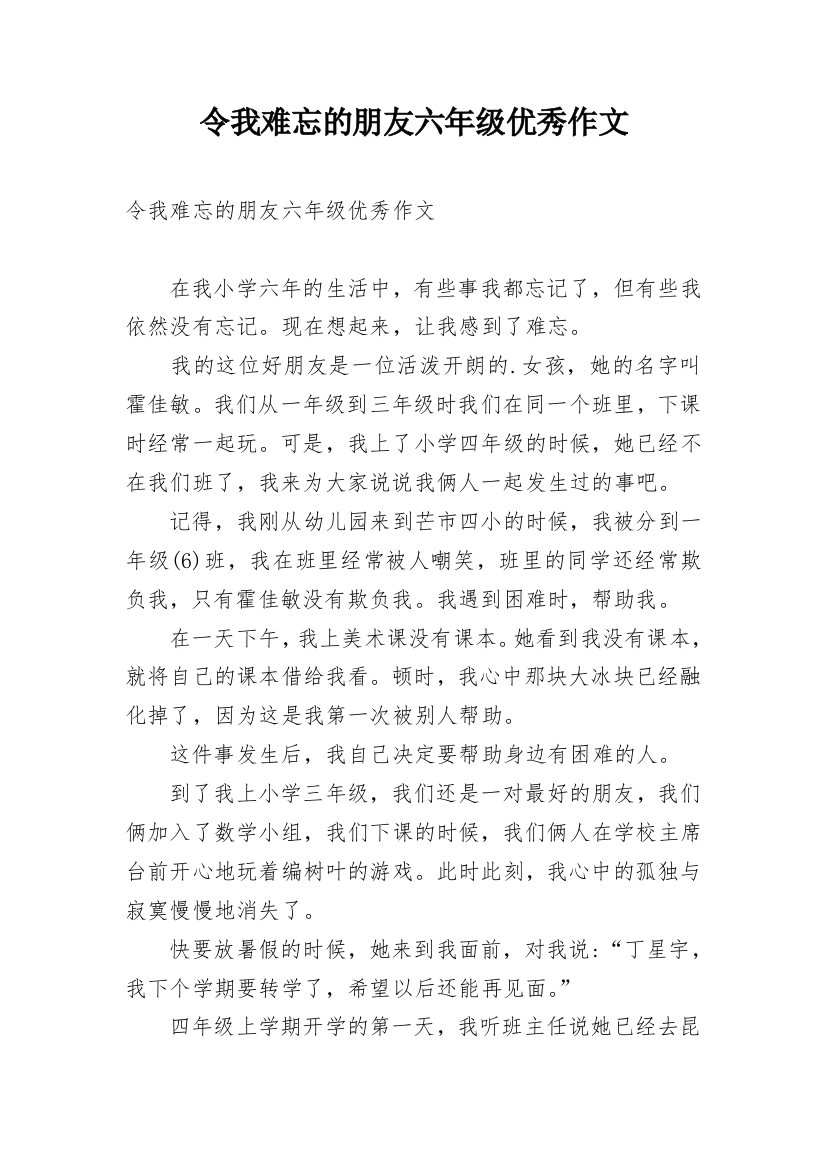 令我难忘的朋友六年级优秀作文