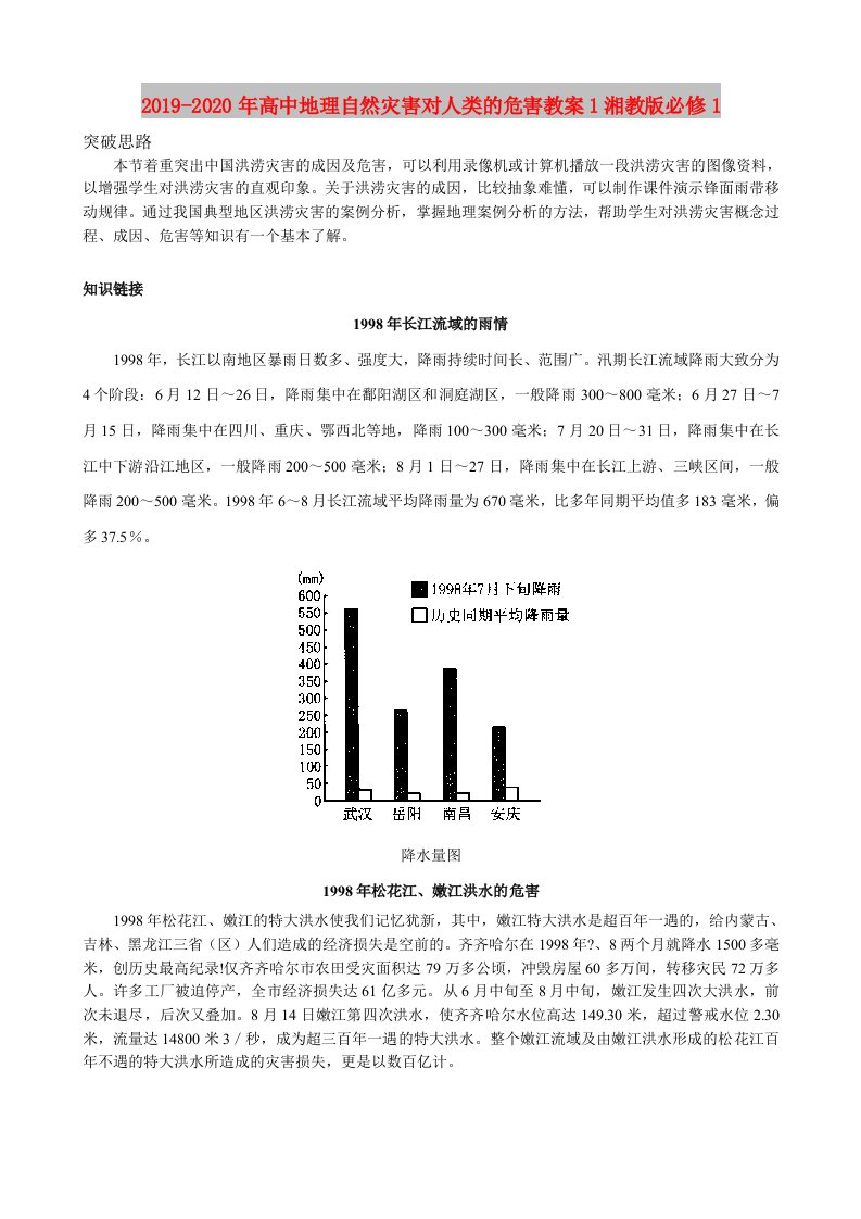 2019-2020年高中地理自然灾害对人类的危害教案1湘教版必修1