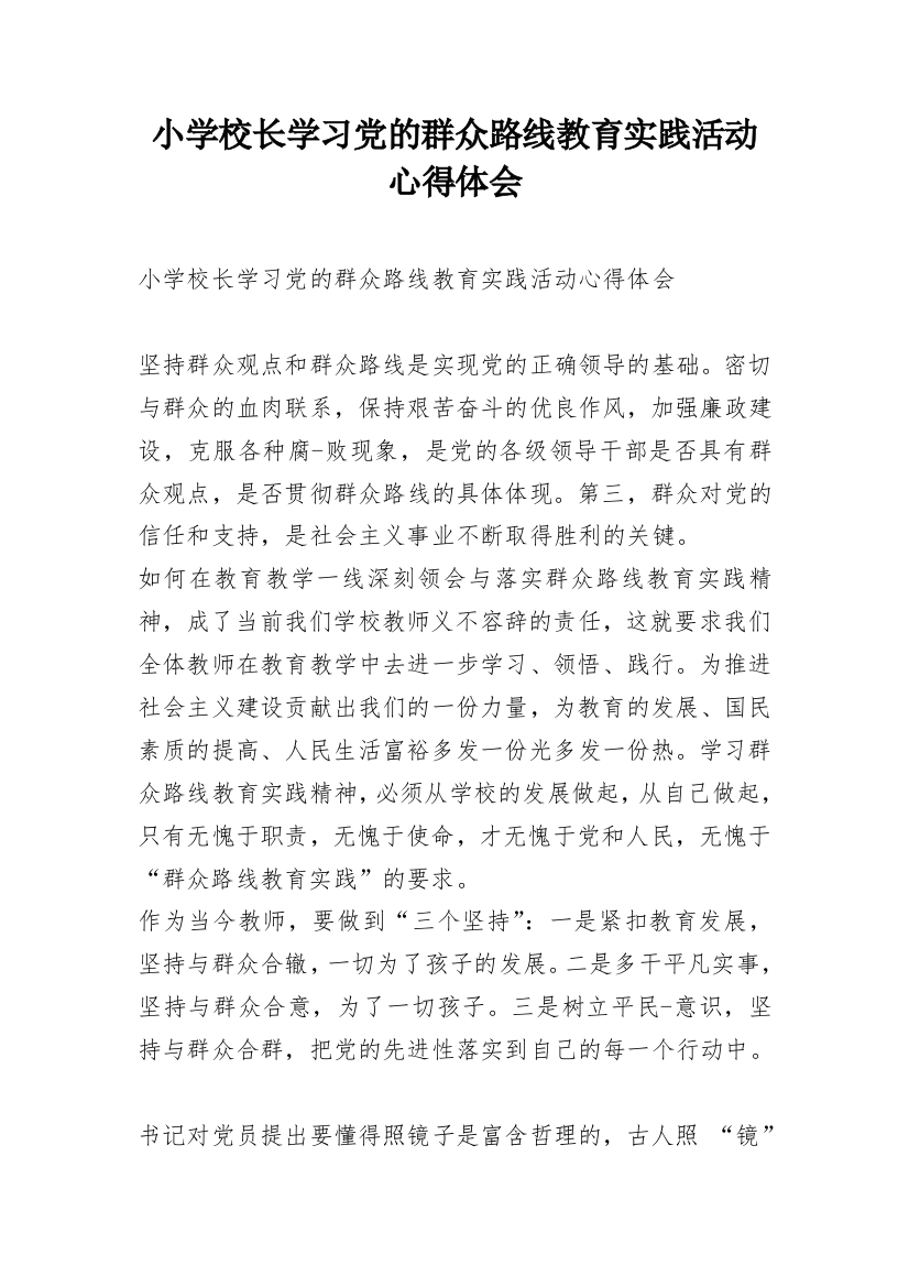 小学校长学习党的群众路线教育实践活动心得体会