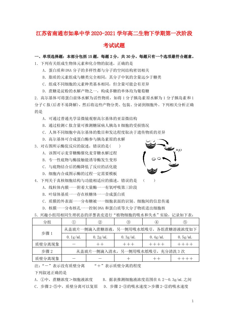 江苏省南通市如皋中学2020_2021学年高二生物下学期第一次阶段考试试题