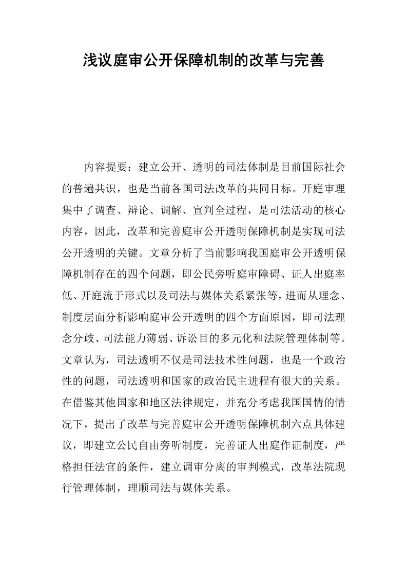 浅议庭审公开保障机制的改革与完善.docx