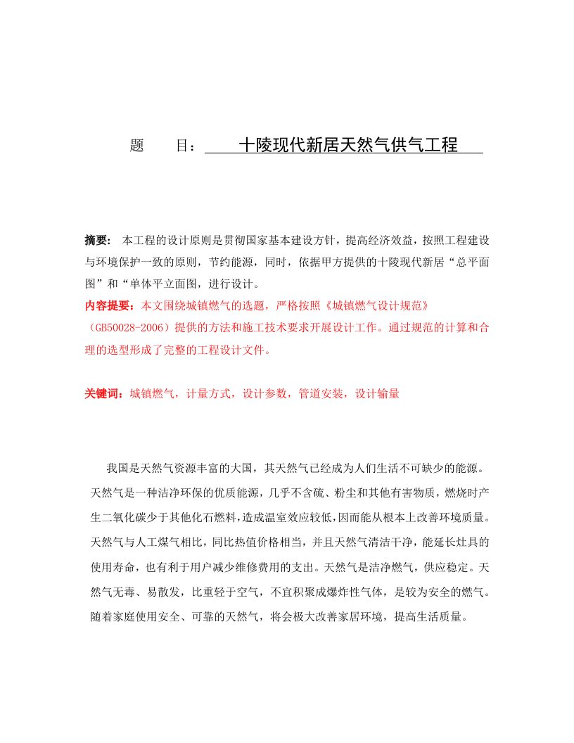 十陵现代新居天然气供气工程毕业设计