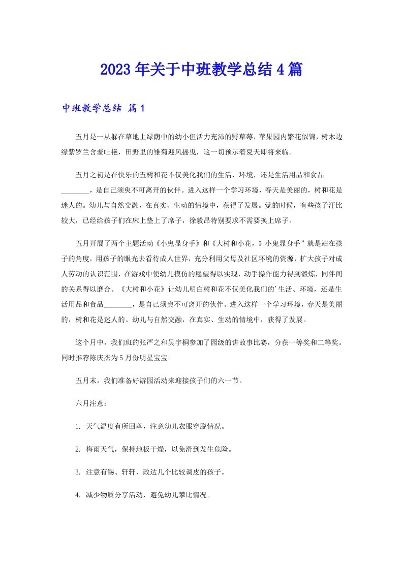 关于中班教学总结4篇