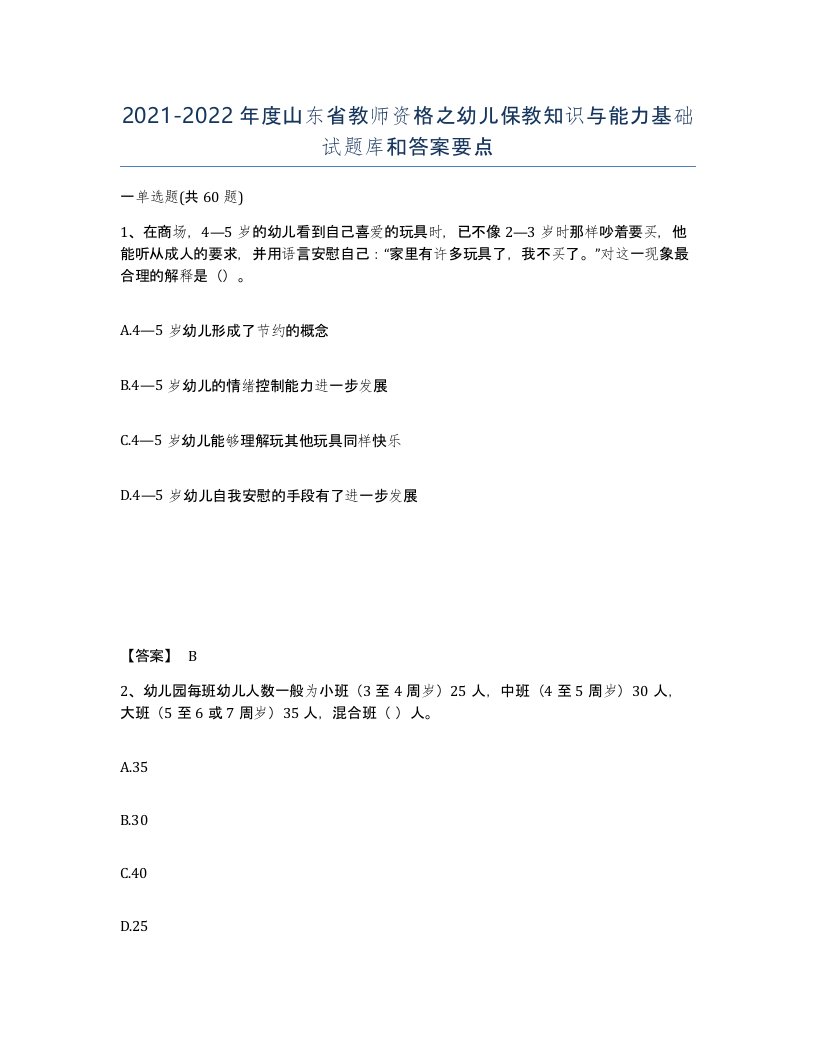 2021-2022年度山东省教师资格之幼儿保教知识与能力基础试题库和答案要点