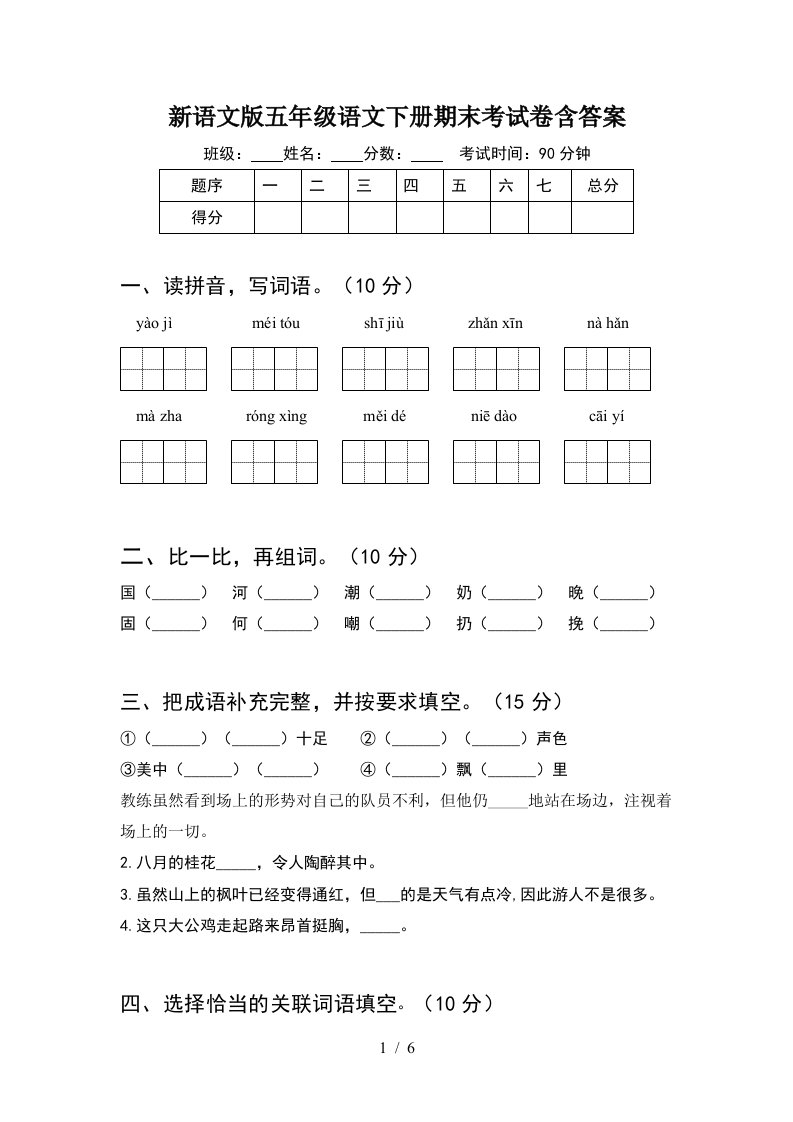 新语文版五年级语文下册期末考试卷含答案