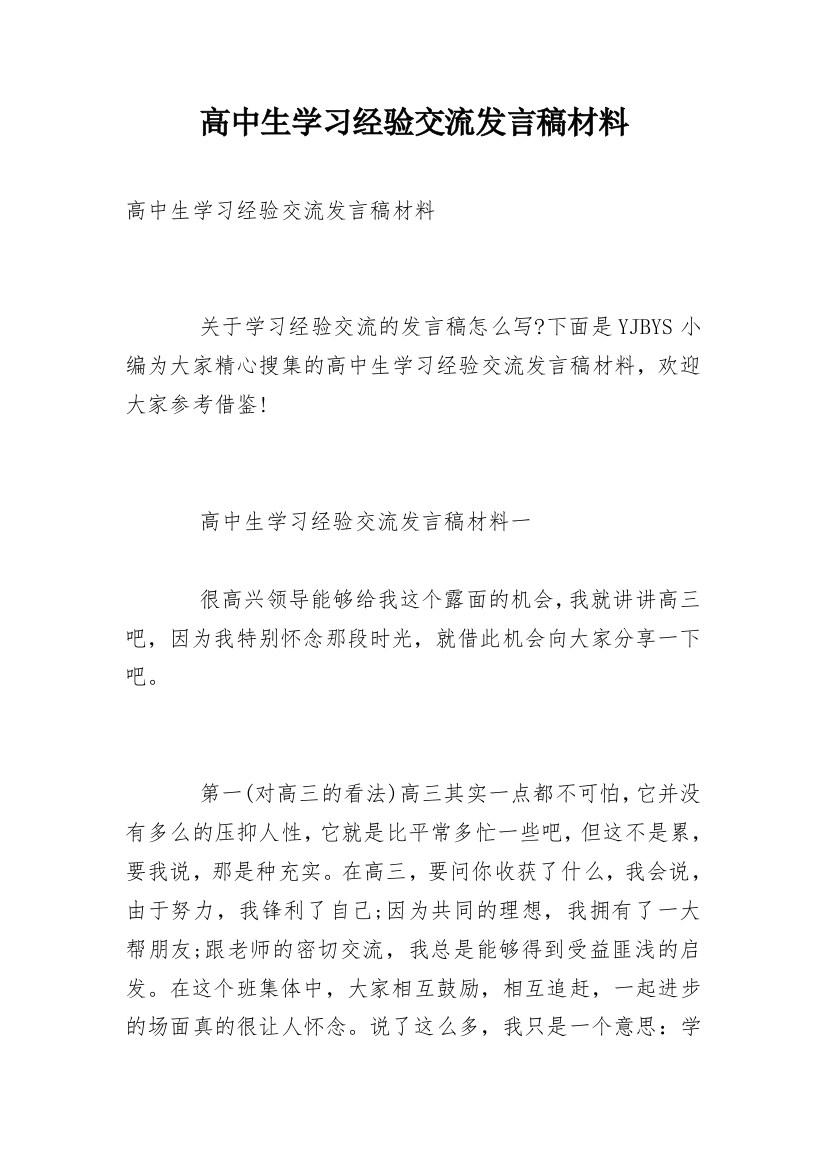 高中生学习经验交流发言稿材料_1