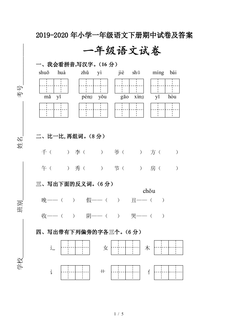 2019-2020年小学一年级语文下册期中试卷及答案