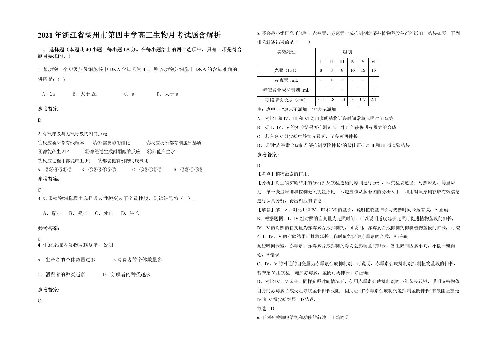 2021年浙江省湖州市第四中学高三生物月考试题含解析