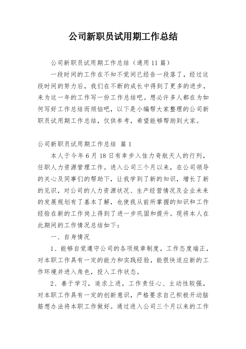 公司新职员试用期工作总结_20