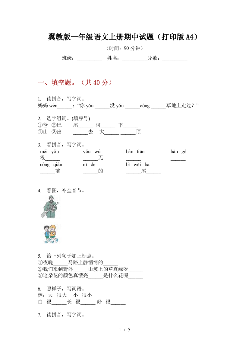 翼教版一年级语文上册期中试题(打印版A4)