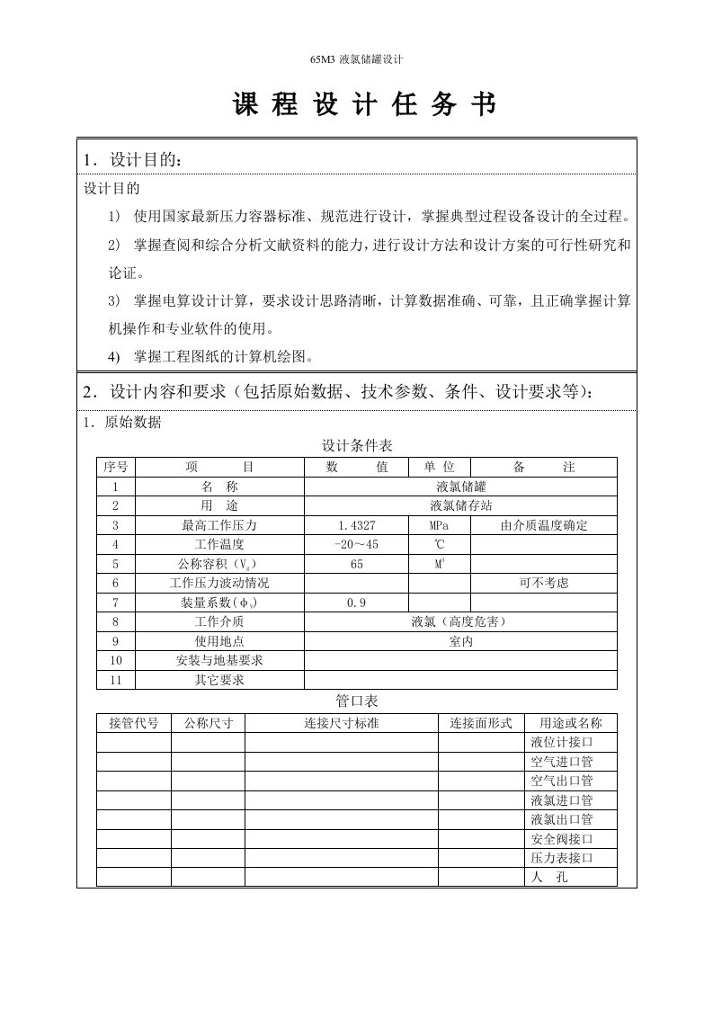 65M3液氯储罐设计_过程设备设计课程设计任务书