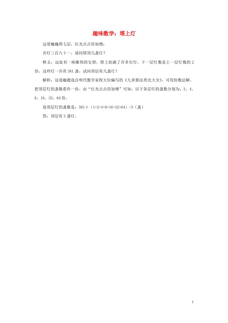 2021四年级数学上册第5单元收获的季节__除数是两位数的除法第6_8课时趣味数学：塔上灯拓展资料青岛版六三制