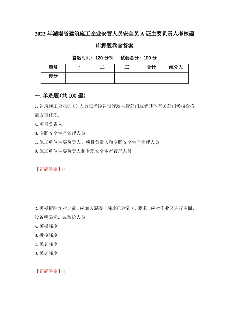 2022年湖南省建筑施工企业安管人员安全员A证主要负责人考核题库押题卷含答案第34版