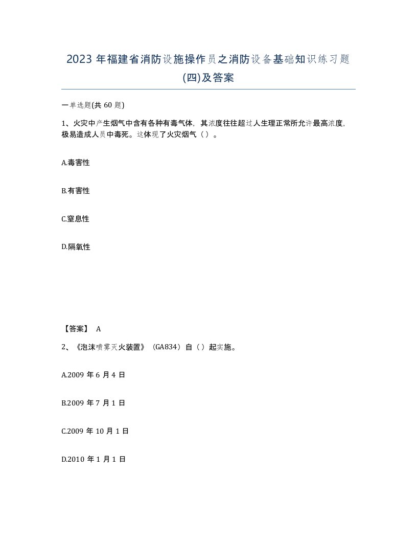 2023年福建省消防设施操作员之消防设备基础知识练习题四及答案