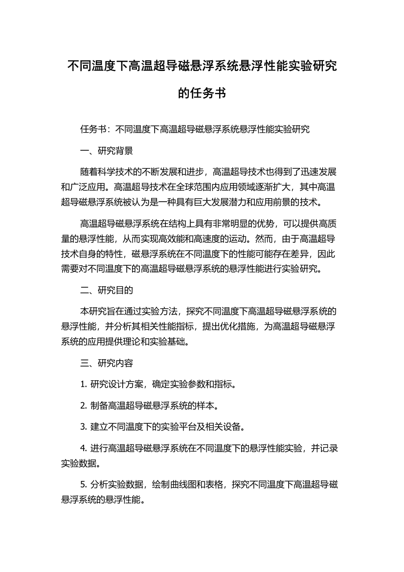 不同温度下高温超导磁悬浮系统悬浮性能实验研究的任务书