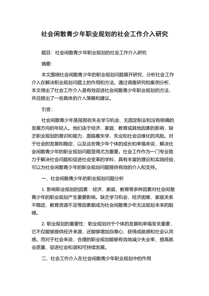 社会闲散青少年职业规划的社会工作介入研究