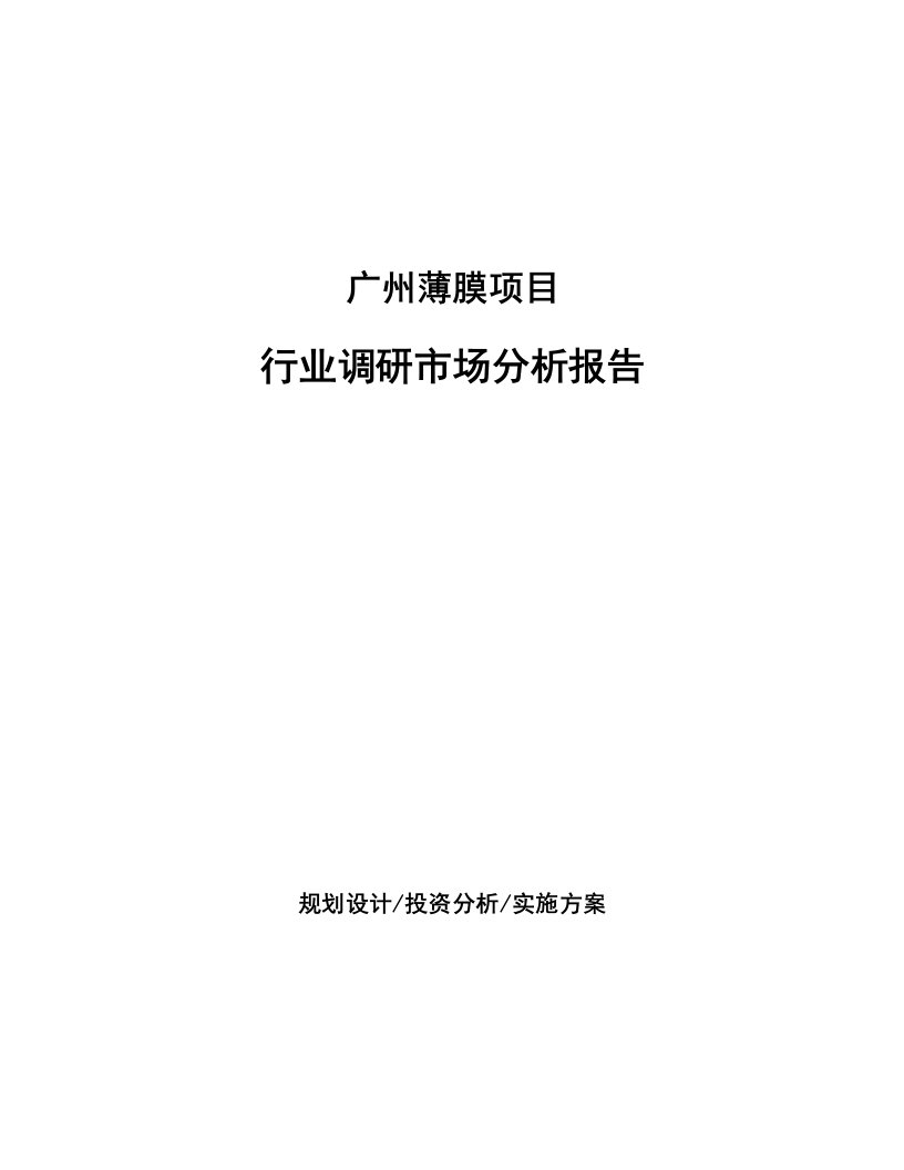 广州薄膜项目行业调研市场分析报告