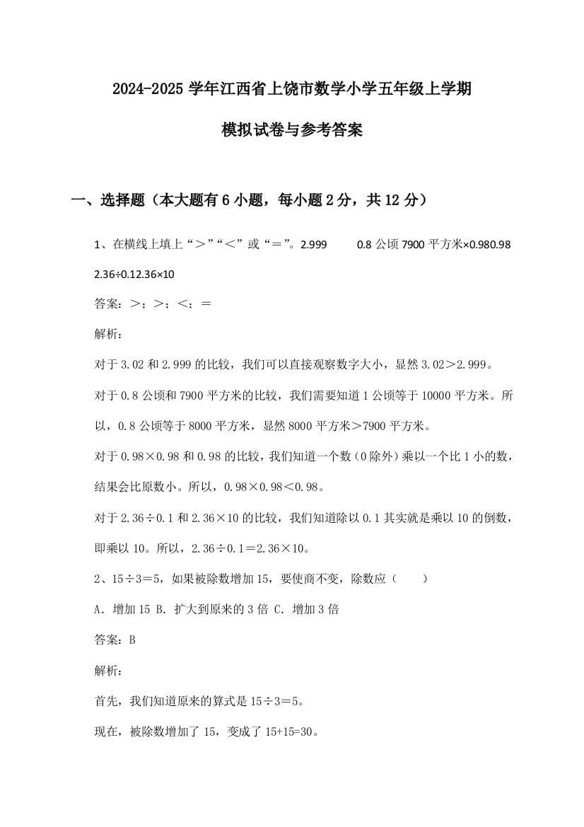 2024-2025学年江西省上饶市数学小学五年级上学期模拟试卷与参考答案