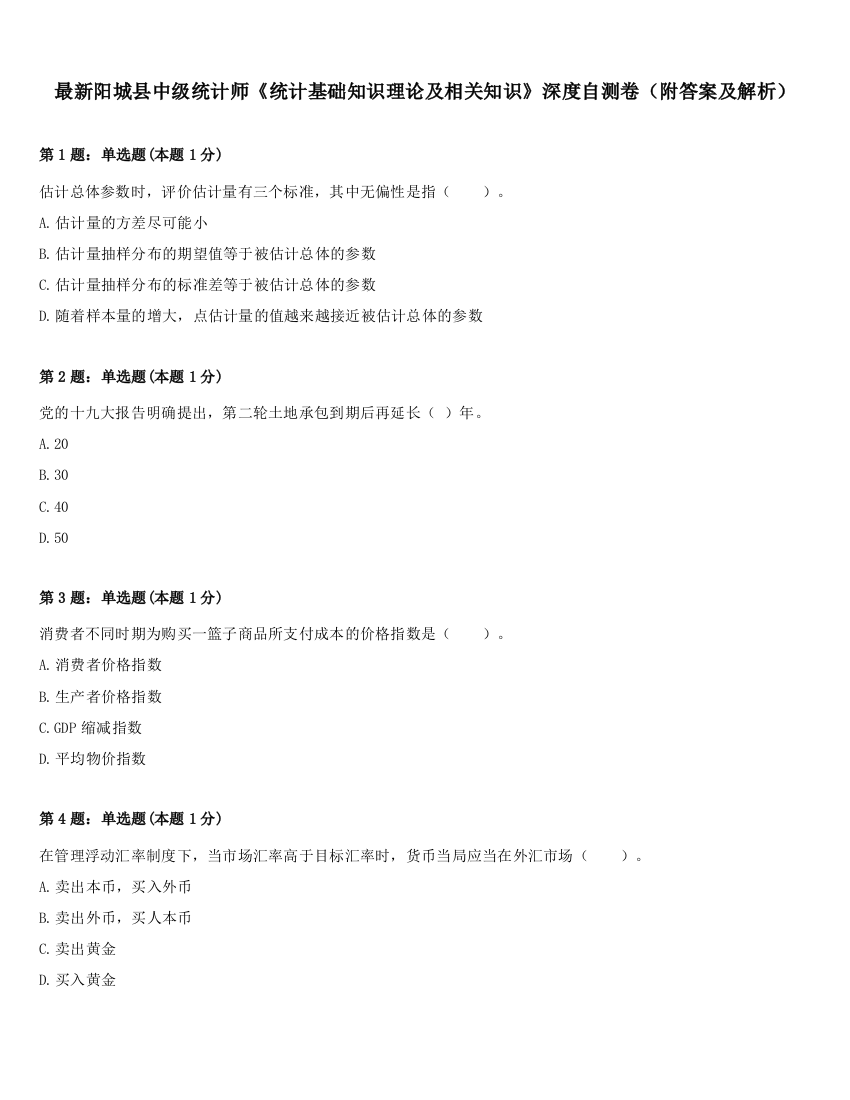 最新阳城县中级统计师《统计基础知识理论及相关知识》深度自测卷（附答案及解析）