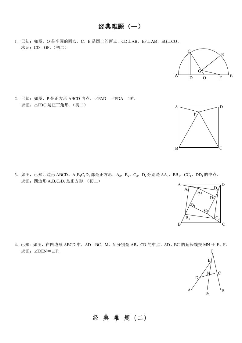 初中数学经典几何题(难)及答案分析